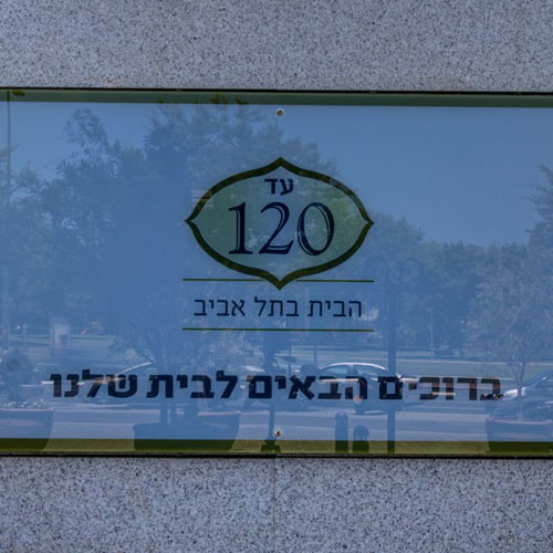 עד 120 – רמת החייל